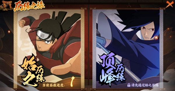 《火影忍者忍者新世代》历练之旅玩法攻略