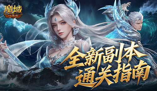 全机制拆解《魔域口袋版》高难12星副本通关攻略