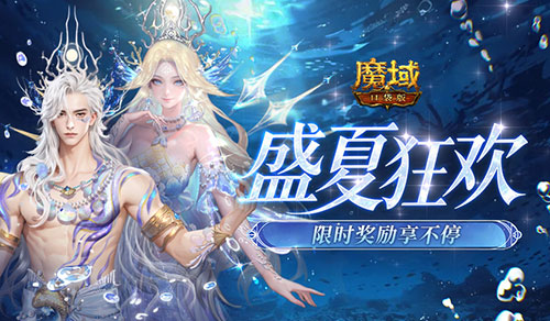 盛夏狂欢清单《魔域口袋版》限时奖励别错过