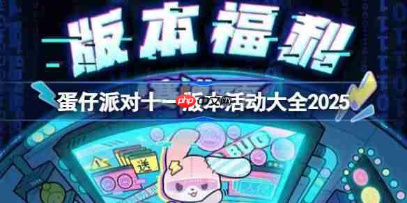 蛋仔派对十一版本活动有哪些-蛋仔派对国庆节活动大全2025