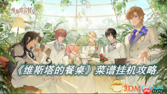 《维斯塔的餐桌》攻略——菜谱挂机攻略