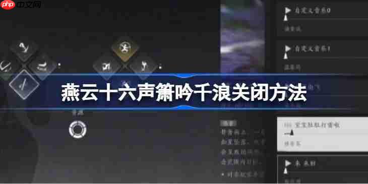 燕云十六声箫吟千浪怎么关闭-燕云十六声箫吟千浪关闭方法