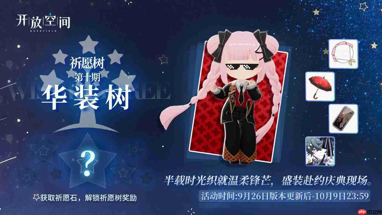 开放空间庆典季为我们的相遇干杯更新内容一览