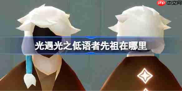 光遇光之低语者先祖在哪里-光遇光之低语者先祖位置