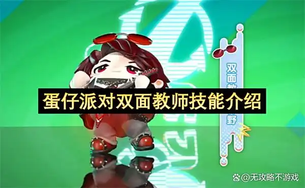 蛋仔派对双面教师技能介绍