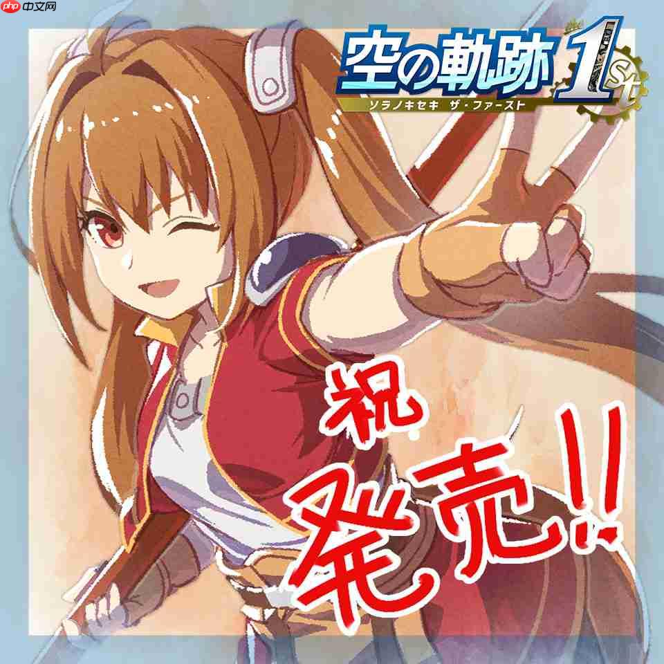 《空之轨迹 the 1st》多平台发售 经典名作完全重制版