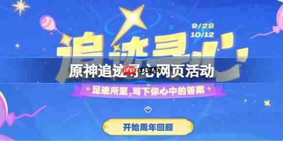 原神追迹寻心网页活动怎么玩-原神追迹寻心网页活动玩法