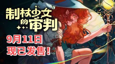 教你快速下载制杖少女的审判游戏，轻松体验全新冒险，尽享游戏乐趣不再等待