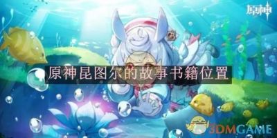 《原神》月里面的一个版本新增三本书籍，NPC购买包括地图研究双重乐趣等你发现