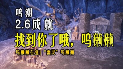 《鸣潮》呜獭獭宝箱分布，全地图任务轻松获取12个闪亮宝箱快来一起冒险吧