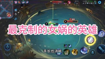 《王者荣耀》女娲玩法深度解析包括克制英雄推荐，教你玩转这位冷门法师