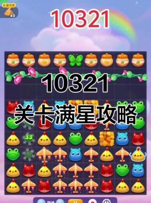 过关不再难，30步轻松消除《开心消消乐》322关的冰块秘诀找出