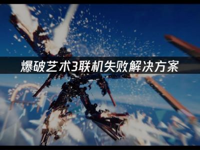 《爆破艺术3》玩法大找出：机甲自由定制，畅快战斗乐趣多