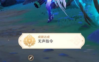 《原神》搞定隐藏成就无声指令的趣味攻略，轻松完成不再难