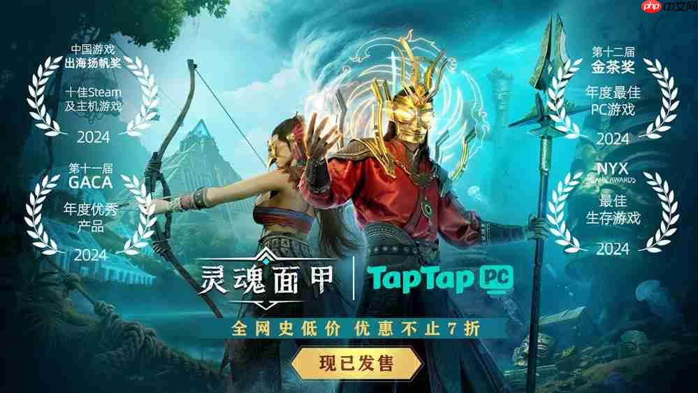 国产生存沙盒力作《灵魂面甲》今日上线！TapTap PC给玩家白嫖，还让游戏开发者也多赚钱？！