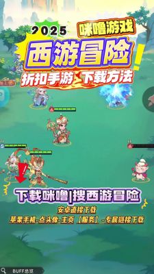找出西游冒险1游戏魅力，带你畅游神秘仙境体验流畅挂机包括精彩对战
