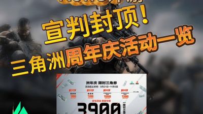 《三角洲行动》洲年庆活动福利多到你想不到 快来看看免费好礼包括全新武器吧