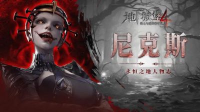 地下城堡4角色介绍：小赫尔许怎样助你征战黑暗世界