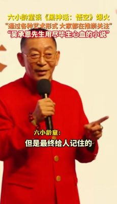 六小龄童亲临杭州书屋，赞《黑神话：悟空》重塑西游文化，引起全球关注包括热爱
