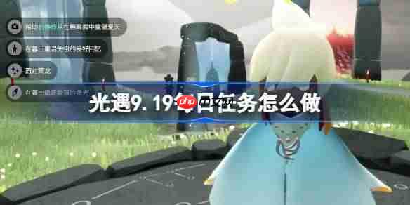 光遇9.19每日任务怎么做-光遇9月19日每日任务做法攻略