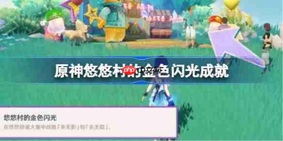 原神悠悠村的金色闪光怎么做-原神悠悠村的金色闪光成就攻略