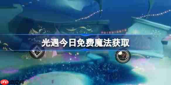 光遇9.17免费魔法是什么-光遇9月17日免费魔法收集攻略