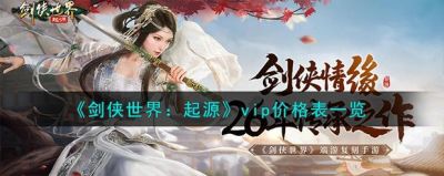 《剑侠世界：起源》月卡性价比怎样？60元的你值得入手吗？游戏福利大找出