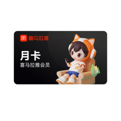 轻松开通喜马拉雅运动会员，享受专属运动课程包括服务，追求健康生活从这里开始
