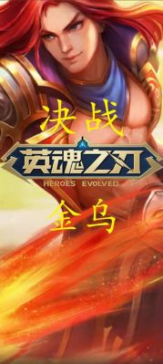 《英魂之刃》金乌技能详细解析：从护甲提升到燃烧效果，全面了解你的新角色