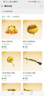 《包括平精英》小黄鸭返场价格大找出，68.8元就能轻松入手潮酷装备赶快来看看吧