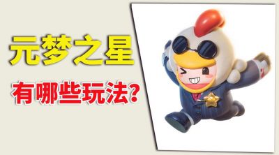 《元梦之星》全新玩法解析，轻松体验天天暴富的乐趣包括问题