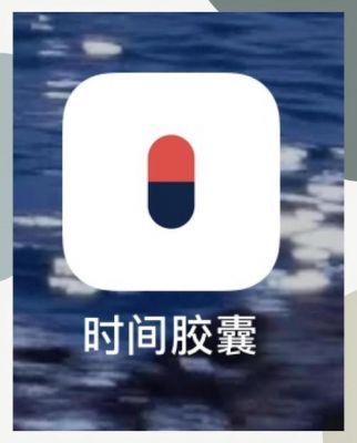 时间胶囊APP使用指南：轻松记录未来的你，送给朋友或陌生人同样能有惊
