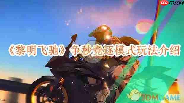 《黎明飞驰》攻略——争秒竞逐模式玩法介绍