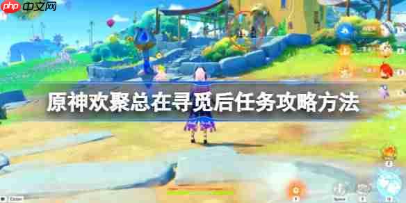 原神欢聚总在寻觅后任务攻略方法-原神欢聚总在寻觅后任务怎么做