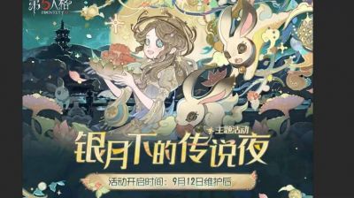《第五人格》2025中秋活动来袭拾光之旅让你赢取多变奖励包括独一无二时装