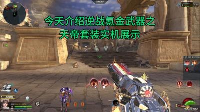 玩转逆战未来，轻松获取天启套装包括强力装备的实用攻略