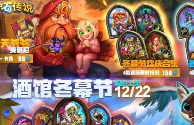 炉石传说冬幕节欢乐来袭，特殊乱斗及丰厚奖励等你领取，卡包包括传说武器免费拿