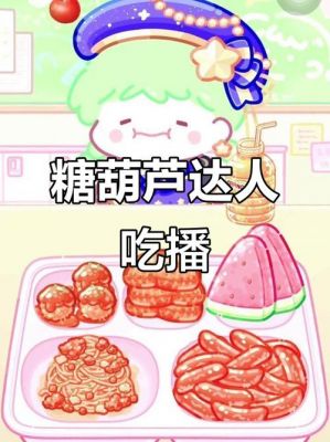 糖葫芦达人游戏快速外卖点餐指南，简单四步让你轻松开吃