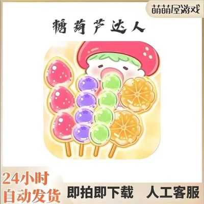 新手必看：糖葫芦达人游戏攻略，轻松串糖葫芦赚金币升级技能