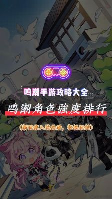 《鸣潮》2.6版本角色强度大比拼，弗洛洛逆袭成星，谁是逆境深塔最强