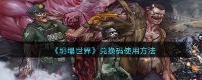 《坍塌世界》伙伴玩法大找出，强力组合包括位置摆放助你战场制