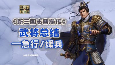《新三国志曹操传》自回血武将大盘点，打击敌人同时回血的实力战士一览