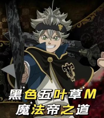 《黑色四叶草魔法帝之道》后期阵容搭配攻略，轻松打造最强队伍