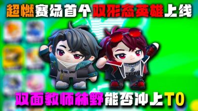 《蛋仔派对》双面教师玩法全解：摇滚包括工作形态的趣味转换包括技能分析