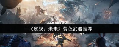 逆战未来近战武器推荐:为什么镰刀是你唯一的选择?