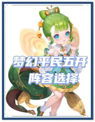 《梦幻西游手游》平民五开阵容玩法大比拼,简单搭配助你轻松过关