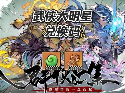 《武侠大明星》商店兑换指南，教你怎样用资源玩转游戏