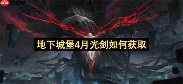 地下城堡4月光剑如何获取