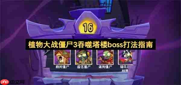 植物大战僵尸3吞噬塔楼boss打法指南