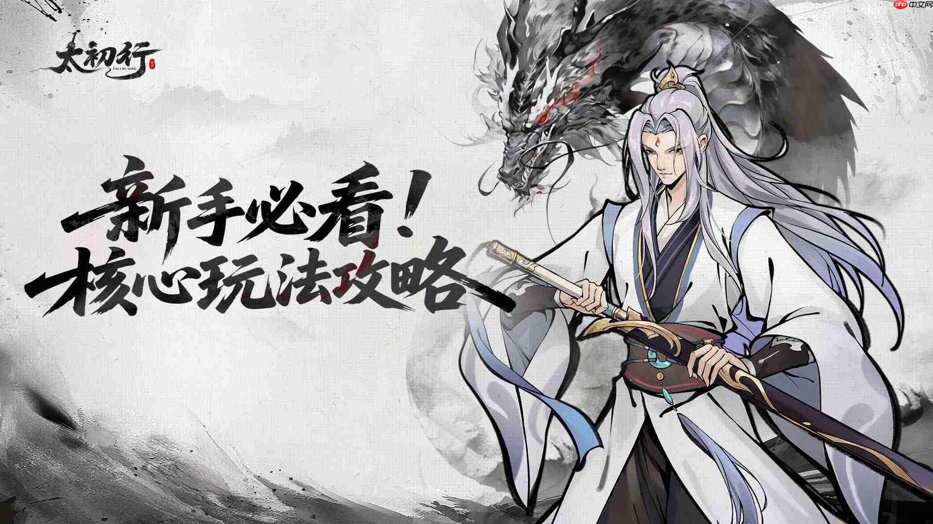 太初行核心玩法攻略新手道友必看指南